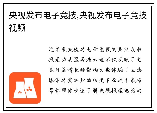 央视发布电子竞技,央视发布电子竞技视频