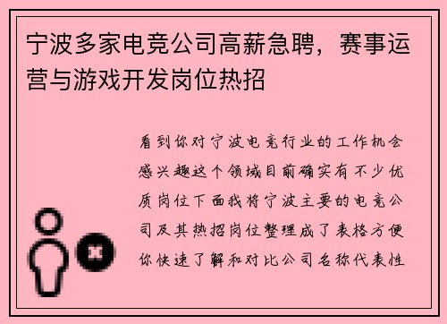 宁波多家电竞公司高薪急聘，赛事运营与游戏开发岗位热招
